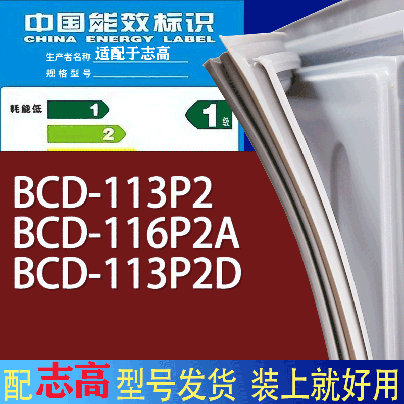 适用志高冰箱BCD-113P2 116P2A 113P2D门密封条胶条磁性密封圈