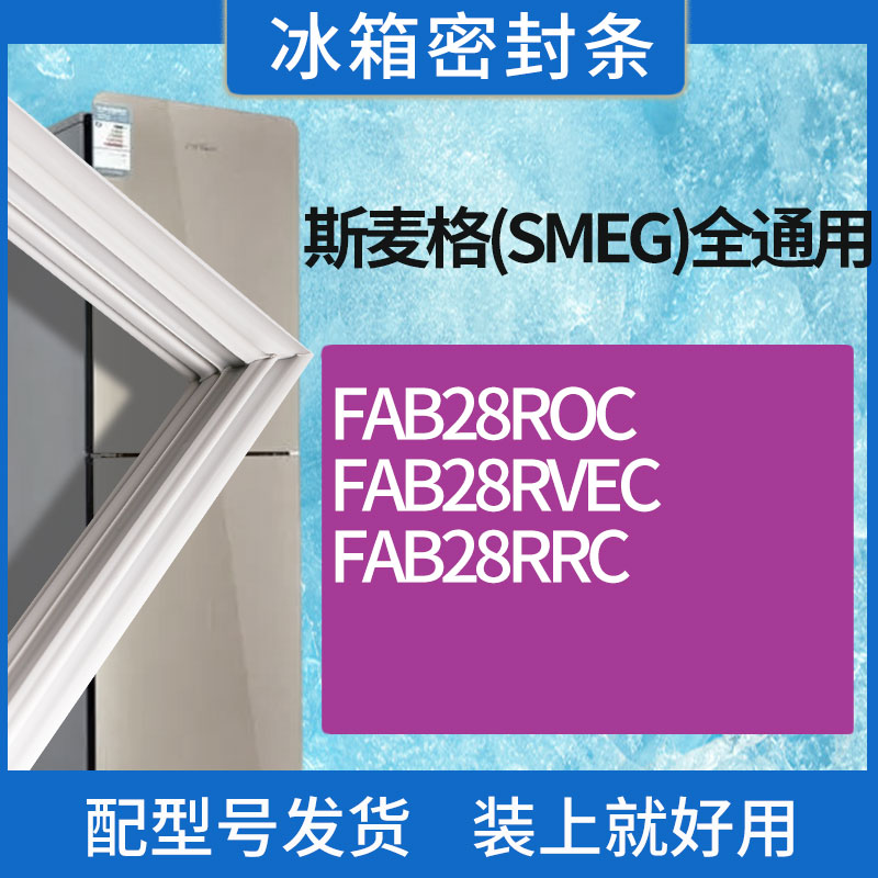 适用斯麦格(SMEG)冰箱BC-FAB28ROC FAB28RVEC FAB28RRC门密封条圈