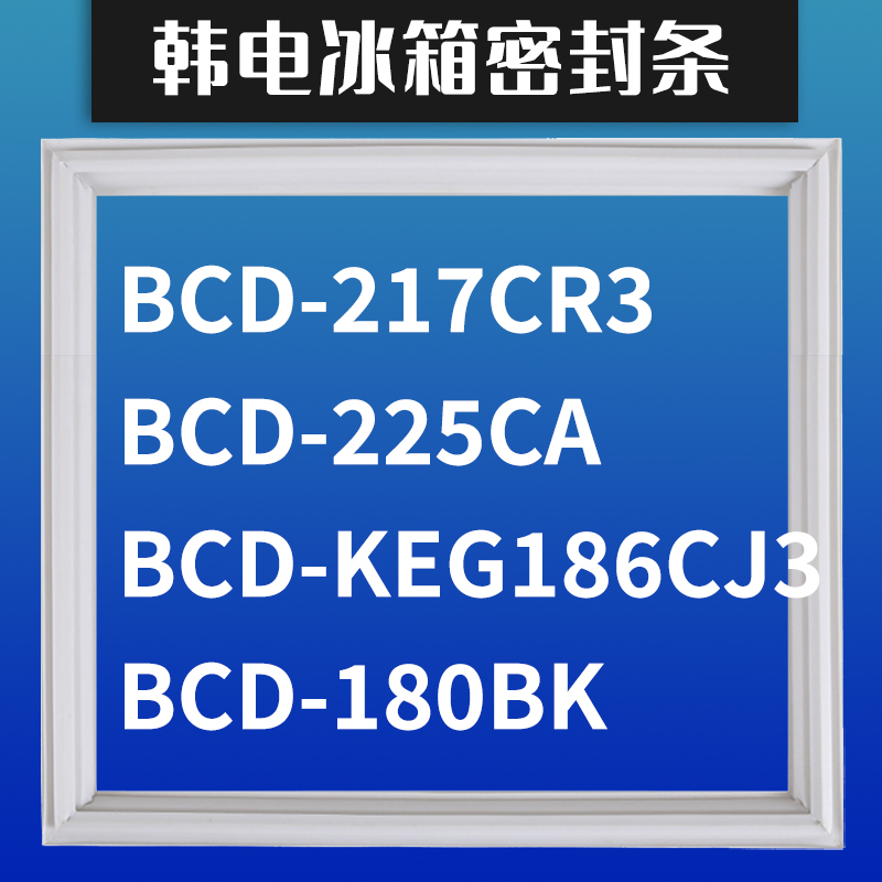 适用韩电BCD-225CA KEG186CJ3 180BK 217CR3冰箱密封条门胶条圈