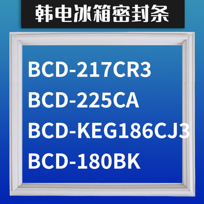 适用韩电BCD-225CA KEG186CJ3 180BK 217CR3 冰箱密封条门胶条圈