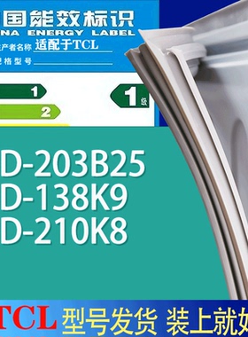 适用TCL冰箱BCD-203B25 138K9 210K8门密封条胶条吸力磁条圈