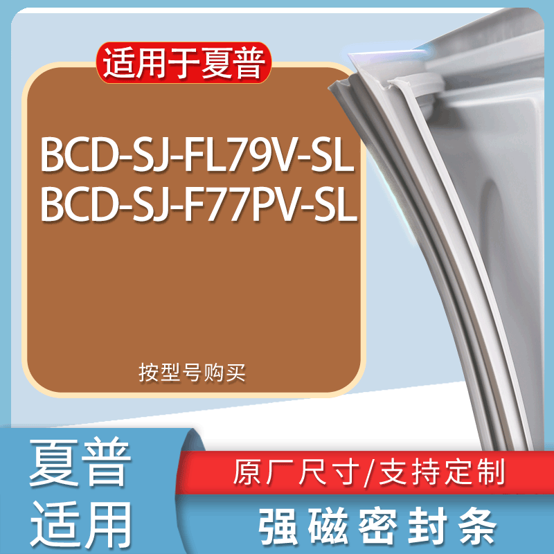 适用夏普冰箱BCD-SJ-FL79V-SL SJ-F77PV-SL门密封条胶条吸力磁条