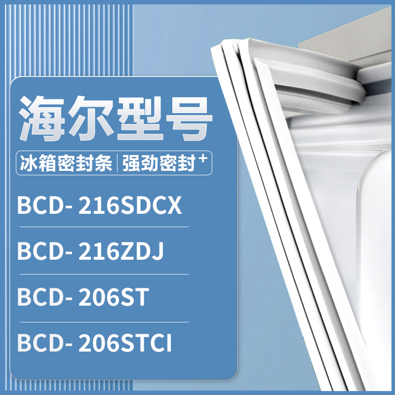 适用海尔BCD-216SDCX 216ZDJ 206ST 206STCI 冰箱密封条门胶条圈