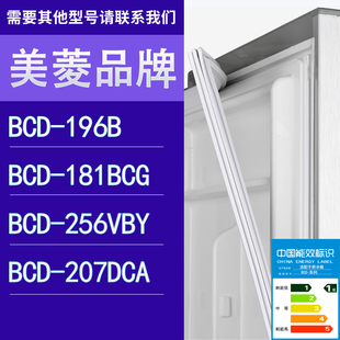 207DCA门密封条胶条圈 适用美菱冰箱BCD 196B 181BCG 256VBY