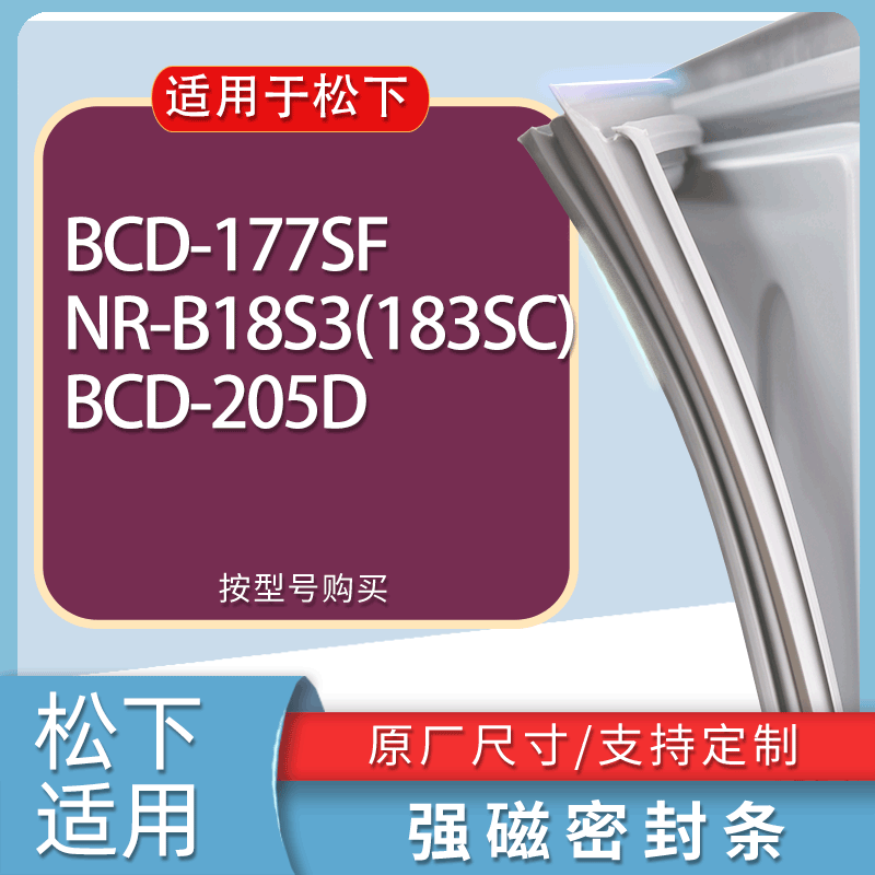 适用松下冰箱BCD-177SF NR-B18S3(183SC) 205D门密封条胶条磁条
