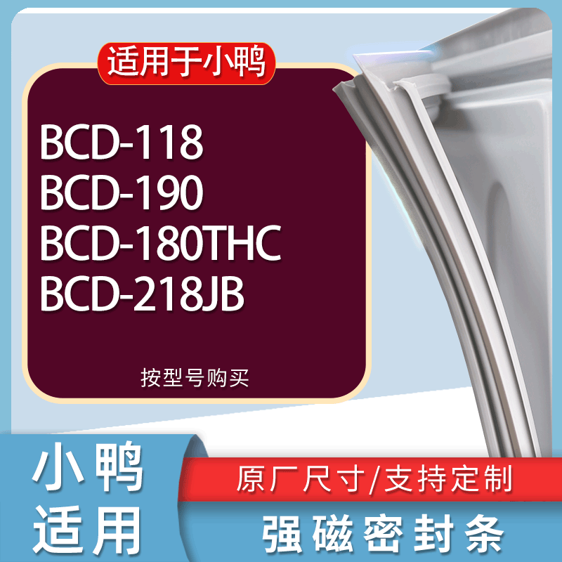 适用小鸭冰箱BCD-118 190 180THC 218JB门密封条胶条磁性密封圈