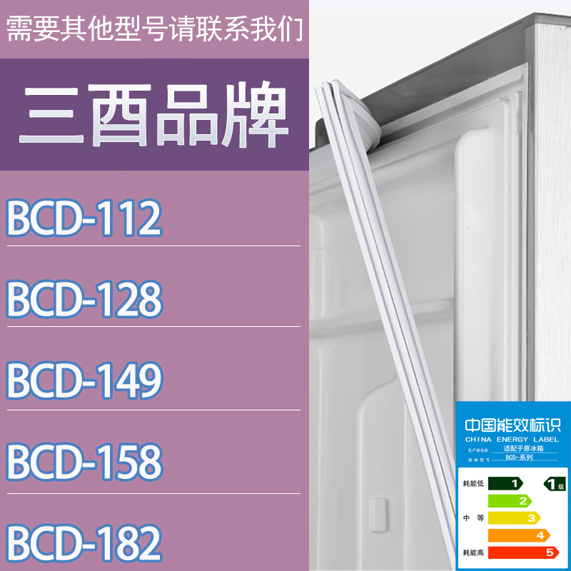 适用三酉冰箱BCD-112 128 149 158 182门密封条胶条磁性密封圈