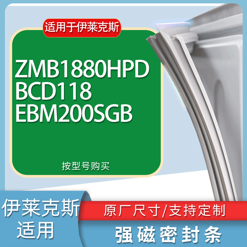 适用伊莱克斯冰箱BCD-ZMB1880HPD BCD118 EBM200SGB门密封条胶条