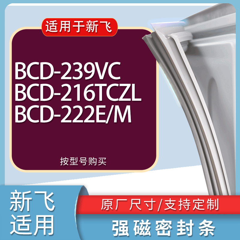 适用新飞冰箱BCD-239VC 216TCZL 222E/M门密封条胶条磁性密封圈