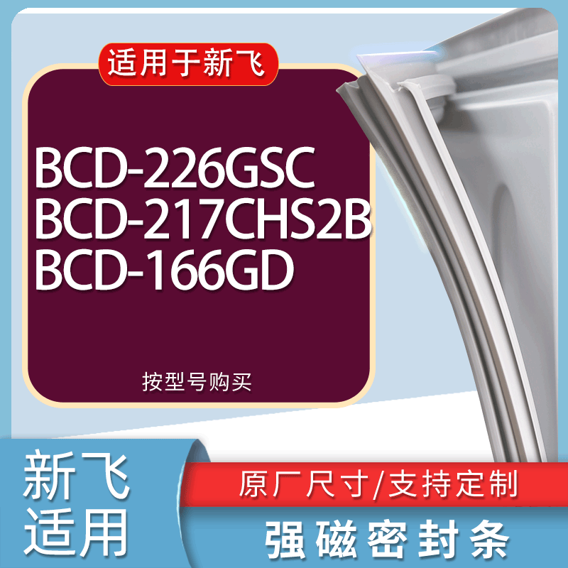 适用新飞冰箱BCD-226GSC 217CHS2B 166GD门密封条胶条磁性密封圈