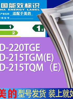 适用美的冰箱BCD-220TGE 215TGM(E) 215TQM（E）门密封条胶条磁条
