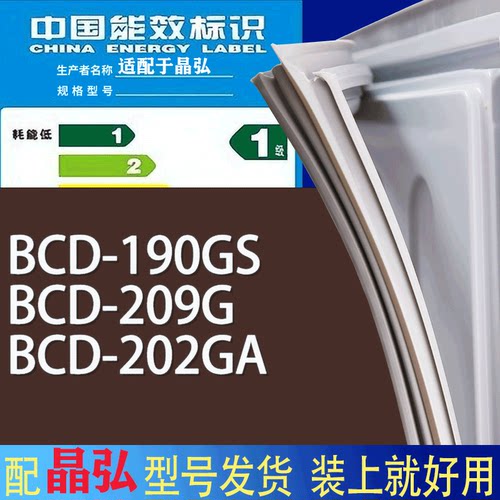 适用晶弘冰箱BCD-190GS 209G 202GA门密封条胶条磁性密封圈