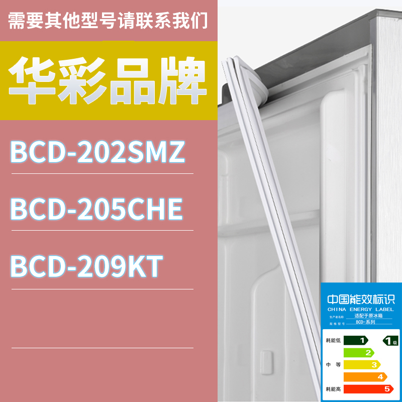 适用华彩冰箱BCD-209KT 205CHE 202SMZ门密封条胶条磁性密封圈