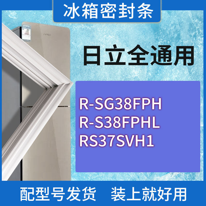 适用日立冰箱BCD-R-SG38FPH R-S38FPHL RS37SVH1门密封条胶条圈