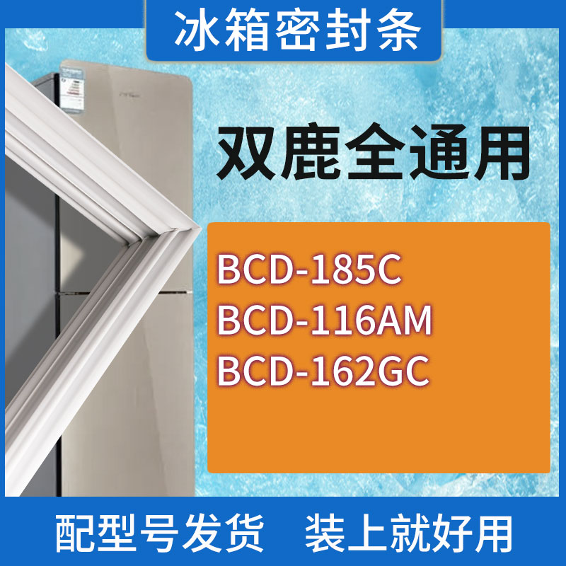 适用双鹿冰箱BCD-185C 116AM 162GC门密封条胶条磁性密封圈
