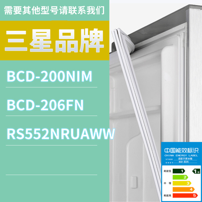 适用三星冰箱BCD-206FN RS552NRUAWW 200NIM门密封条磁性胶条圈