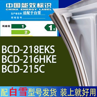 215C门密封条胶条吸力磁条圈 216HKE 适用白雪冰箱BCD 218EKS