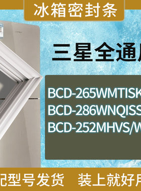 适用三星冰箱BCD-265WMTISK1 286WNQISS1 252MHVS/W/P门密封条圈