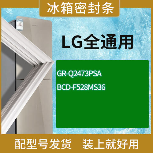 适用LG冰箱BCD-GR-Q2473PSA F528MS36门密封条胶条磁性密封圈