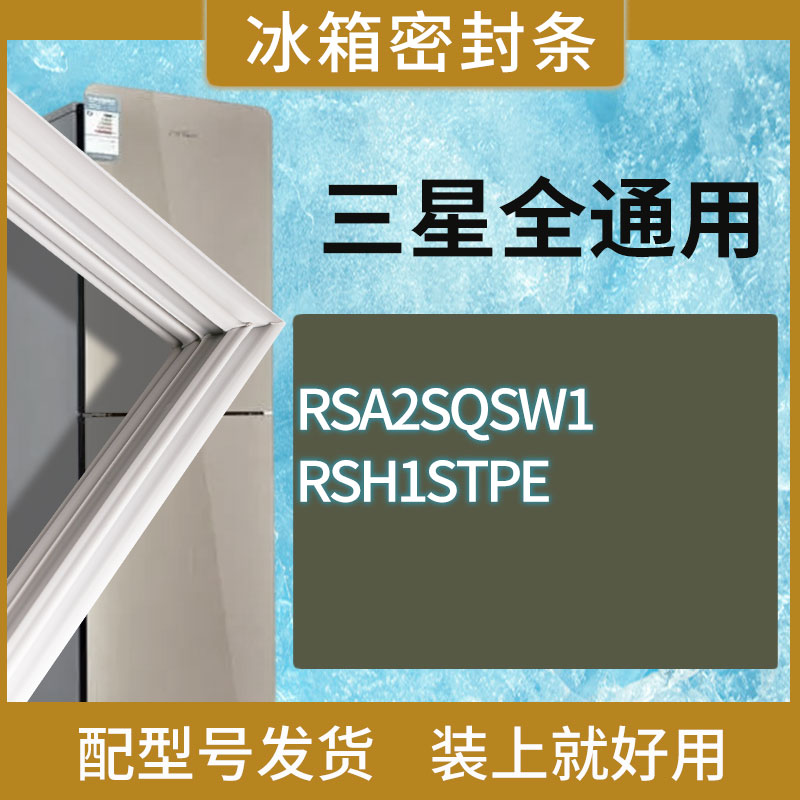 适用三星冰箱BCD-RSA2SQSW1 RSH1STPE门密封条胶条磁性密封圈