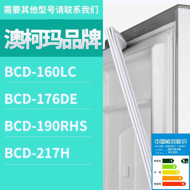 适用澳柯玛冰箱BCD-176DE 160LC 217H 190RHS门密封条磁性胶条圈