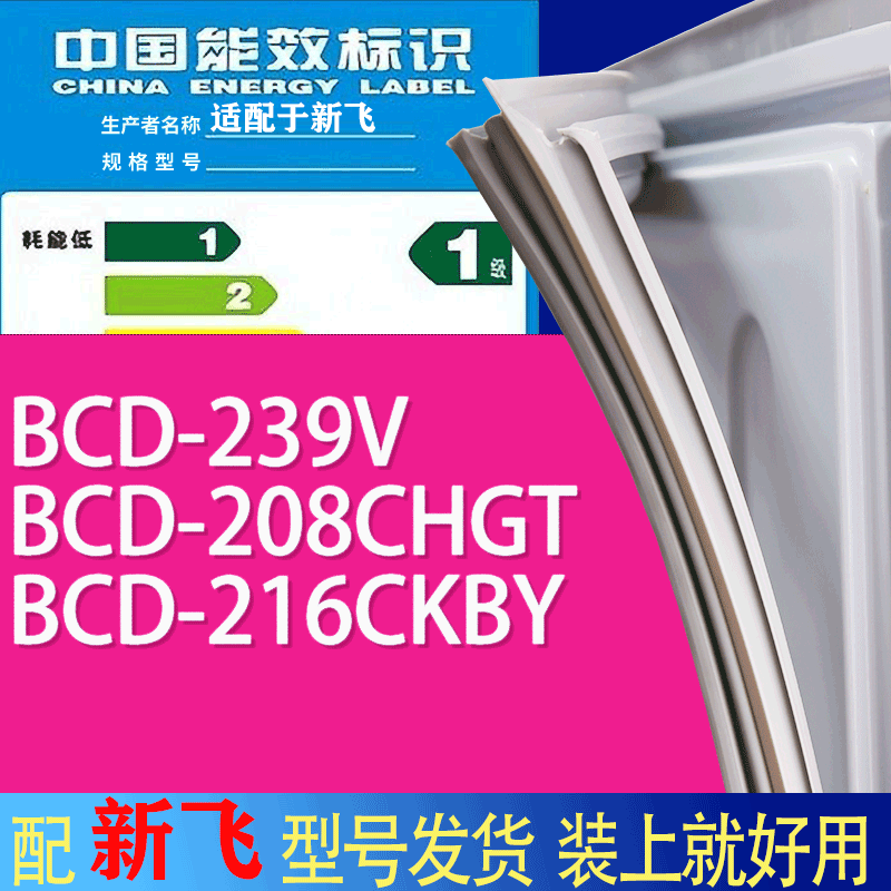 适用新飞冰箱BCD-239V 208CHGT 216CKBY门密封条胶条吸力磁条
