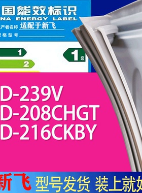 适用新飞冰箱BCD-239V 208CHGT 216CKBY门密封条胶条吸力磁条