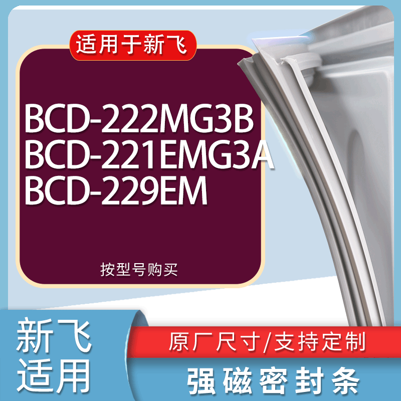 适用新飞冰箱BCD-222MG3B 221EMG3A 229EM门密封条胶条磁性密封圈