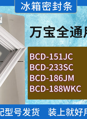 适用万宝冰箱BCD-151JC 233SC 186JM 188WKC门密封条胶条密封圈