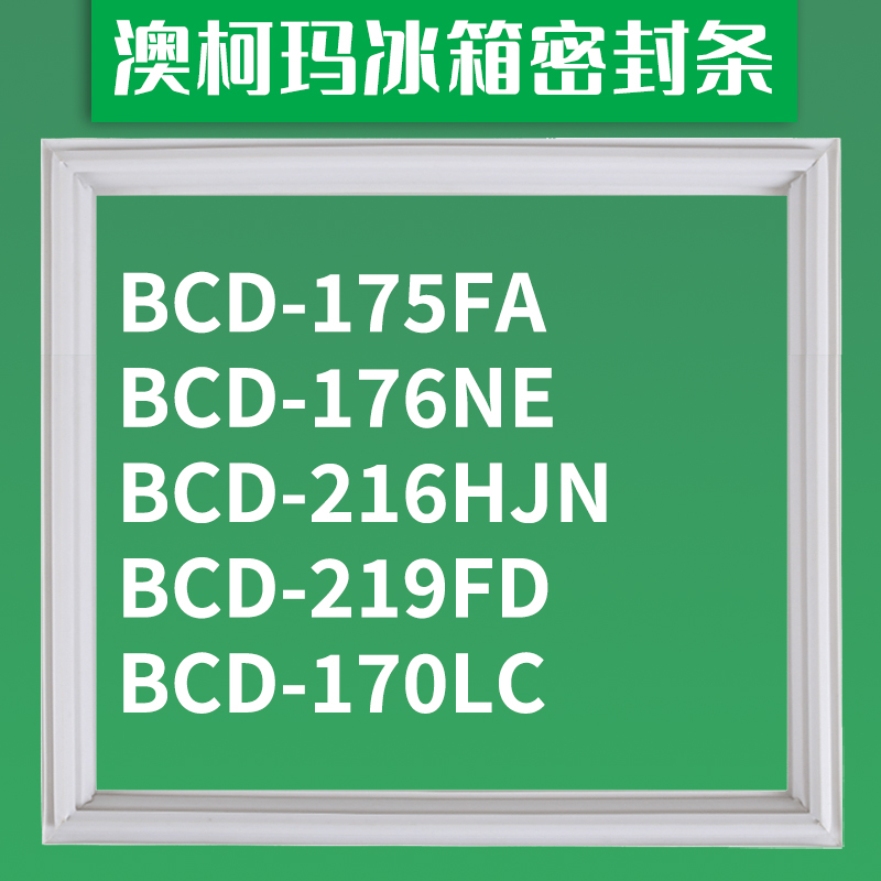 适用澳柯玛冰箱BCD-175FA 176NE 216HJN 219FD 170LC密封条门胶条