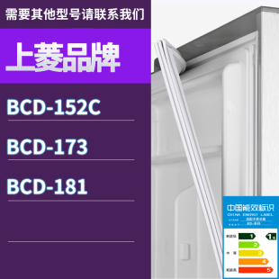 181门密封条胶条磁性密封圈 173 适用上菱冰箱BCD 152C