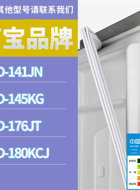 适用万宝冰箱BCD-141JN 176JT 145KG 180KCJ门密封条磁性胶条圈