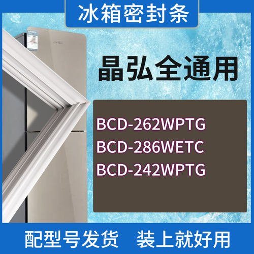 适用晶弘冰箱BCD-262WPTG 286WETC 242WPTG门密封条胶条密封圈