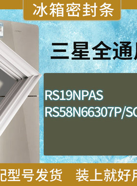 适用三星冰箱BCD-RS19NPAS RS58N66307P/SC门密封条胶条圈