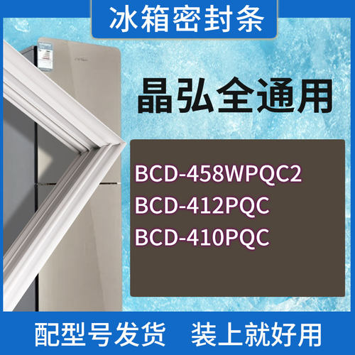 适用晶弘冰箱BCD-458WPQC2 412PQC 410PQC门密封条胶条磁性密封圈