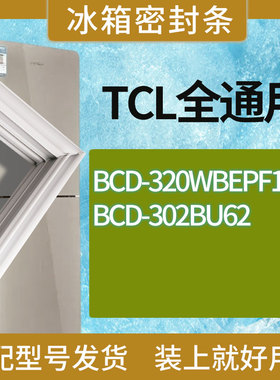 适用TCL冰箱BCD-320WBEPF1 302BU62门密封条胶条磁性密封圈