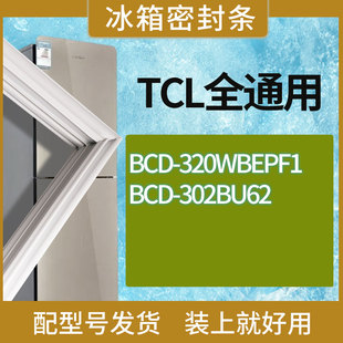 适用TCL冰箱BCD 302BU62门密封条胶条磁性密封圈 320WBEPF1