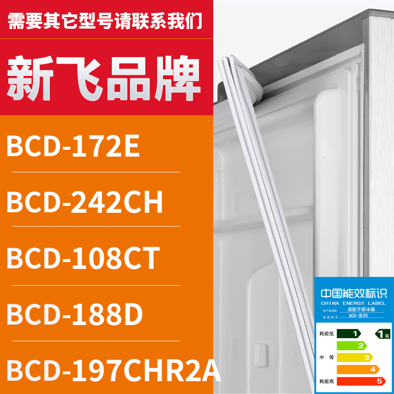 适用新飞冰箱BCD-172E 242CH 108CT 188D 197CHR2A 密封条门胶条