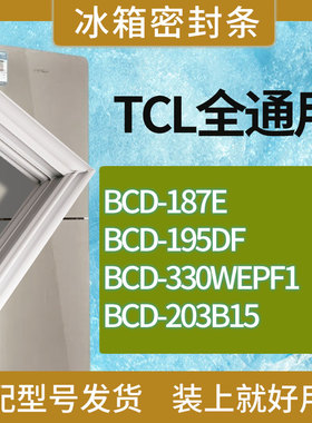 适用TCL冰箱BCD-187E 195DF 330WEPF1 203B15门密封条胶条磁条