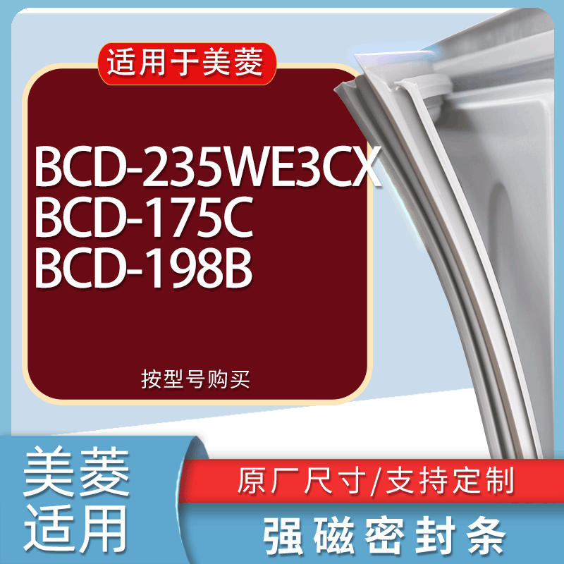 适用美菱冰箱BCD-235WE3CX 175C 198B门密封条胶条磁性密封圈