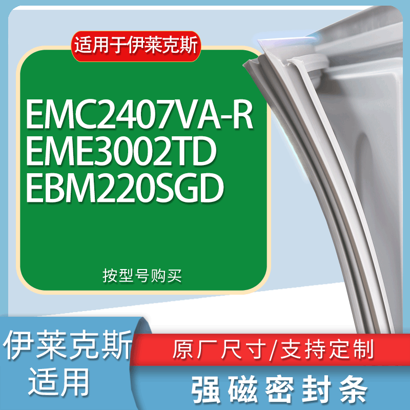 适用伊莱克斯冰箱BCD-EMC2407VA-R EME3002TD EBM220SGD门密封条