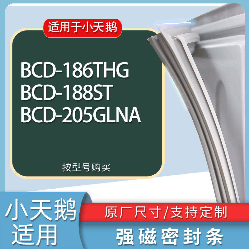 适用小天鹅冰箱BCD-186THG 188ST 205GLNA门密封条胶条磁性密封圈