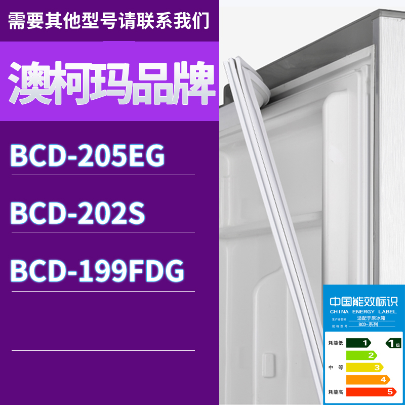 适用澳柯玛冰箱BCD-205EG 202S 199FDG 182K门密封条胶条圈磁条