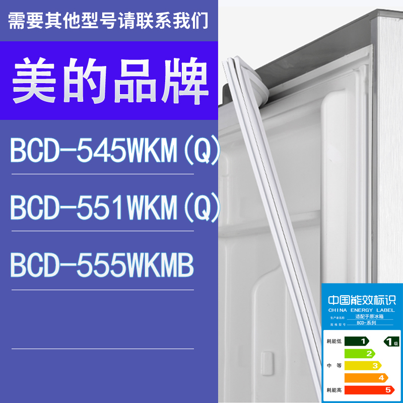 适用美的冰箱BCD-545WKM(Q) 551WKM(Q) 555WKMB门密封条胶条圈