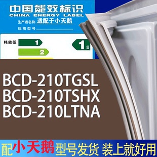 210LTNA门密封条胶条磁条圈 210TSHX 适用小天鹅冰箱BCD 210TGSL