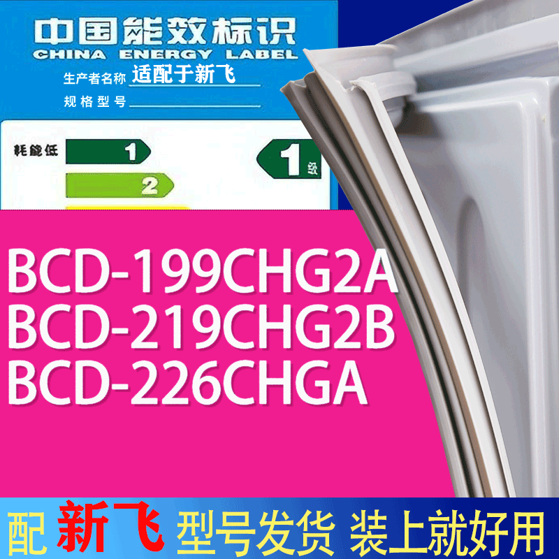 适用新飞冰箱BCD-199CHG2A 219CHG2B 226CHGA门密封条胶条磁条