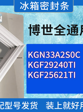 适用博世冰箱KGN33A2S0C KGF29240TI KGF25621TI门密封条胶条圈