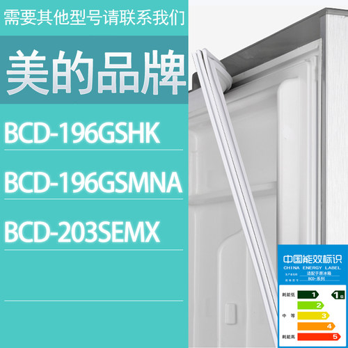 适用美的冰箱BCD-196GSHK 196GSMNA 203SEMX门密封条胶条密封圈