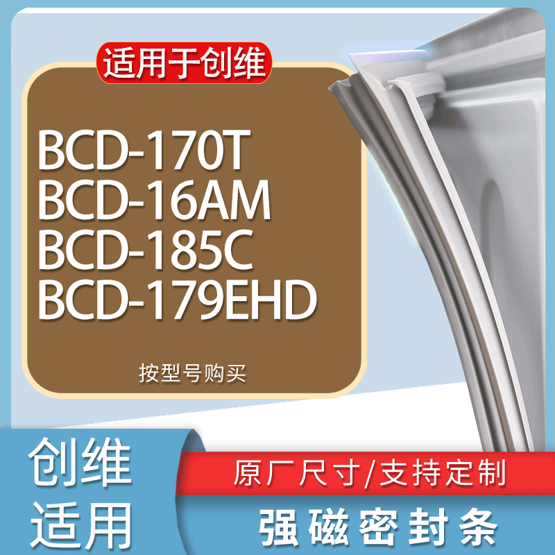 适用创维冰箱BCD-170T 16AM 185C 179EHD门密封条胶条磁性密封圈