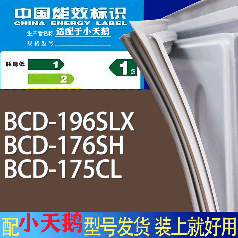 适用小天鹅冰箱BCD-196SLX 176SH 175CL门密封条胶条磁性密封圈 办公设备/耗材/相关服务 其它 原图主图